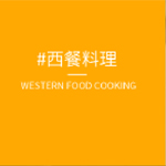 甘肃欧米奇西点体验