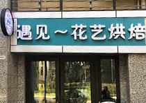 遇见～花艺烘焙