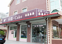 朵喵·Cake蛋糕店