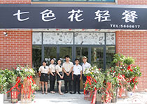 七色花轻餐厅