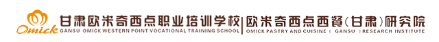 甘肃欧米奇西点职业培训学校