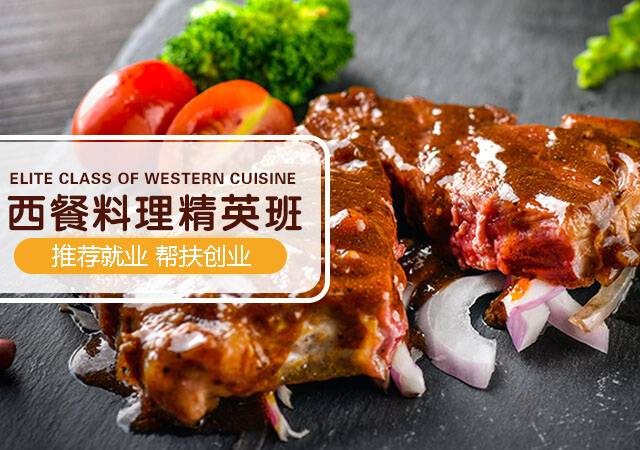西餐料理专业