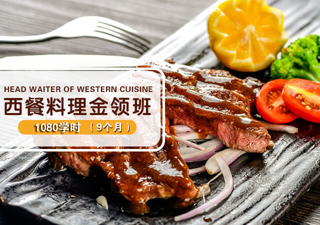 西餐料理专业