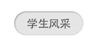 学生风采